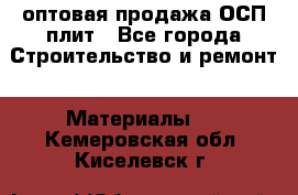 оптовая продажа ОСП плит - Все города Строительство и ремонт » Материалы   . Кемеровская обл.,Киселевск г.